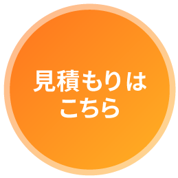 見積もりはこちら